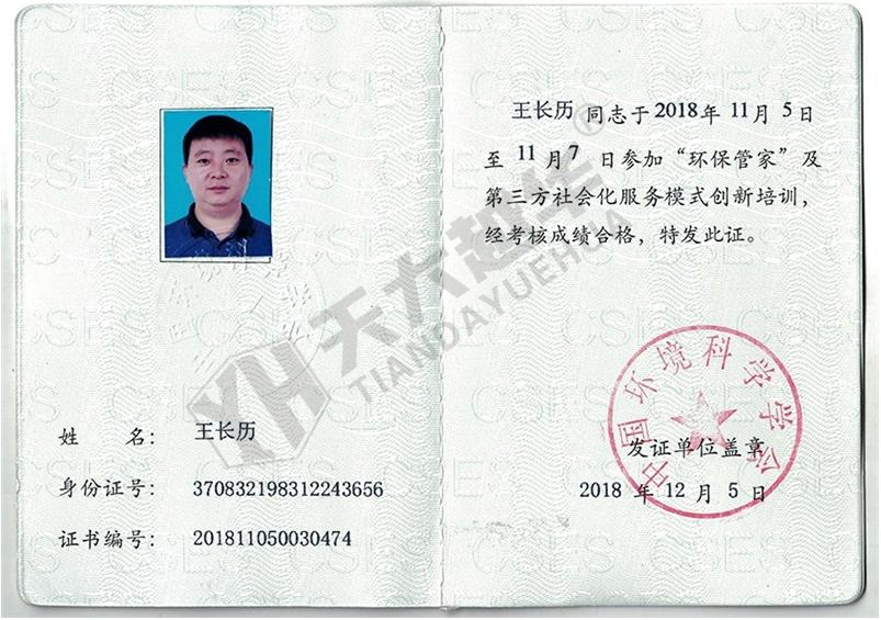 环保管家合格证--王长历