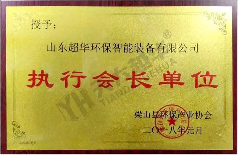 梁山县环保产业协会--执行会长单位（山东超华）