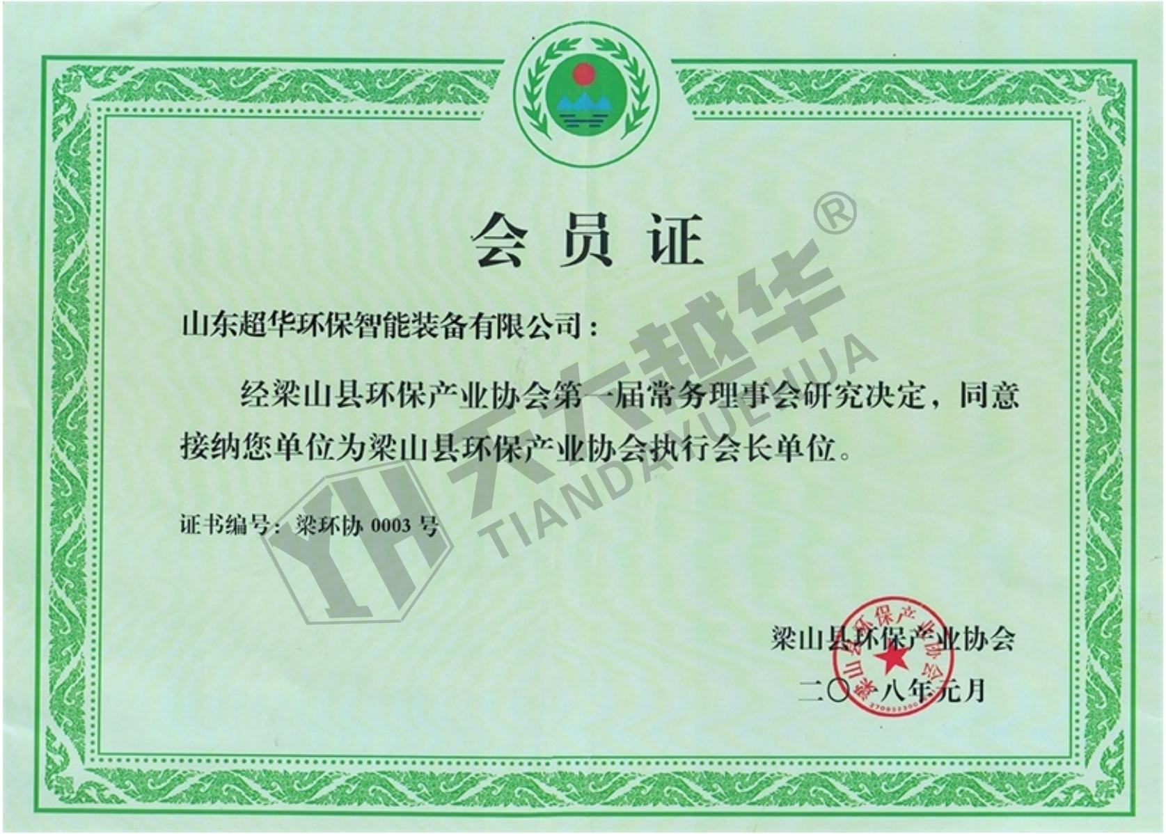 梁山县环保产业协会--会员证（山东超华）