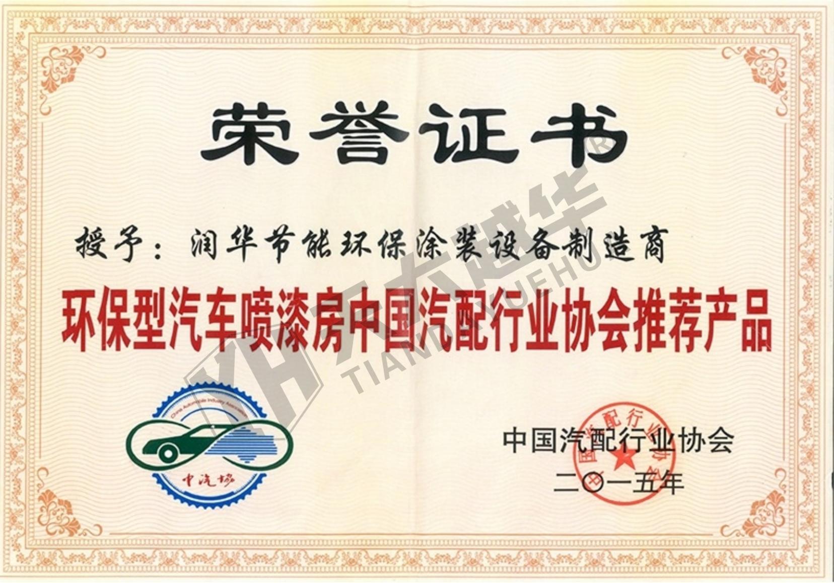 汽配行业协会推荐产品荣誉证书--长春润华