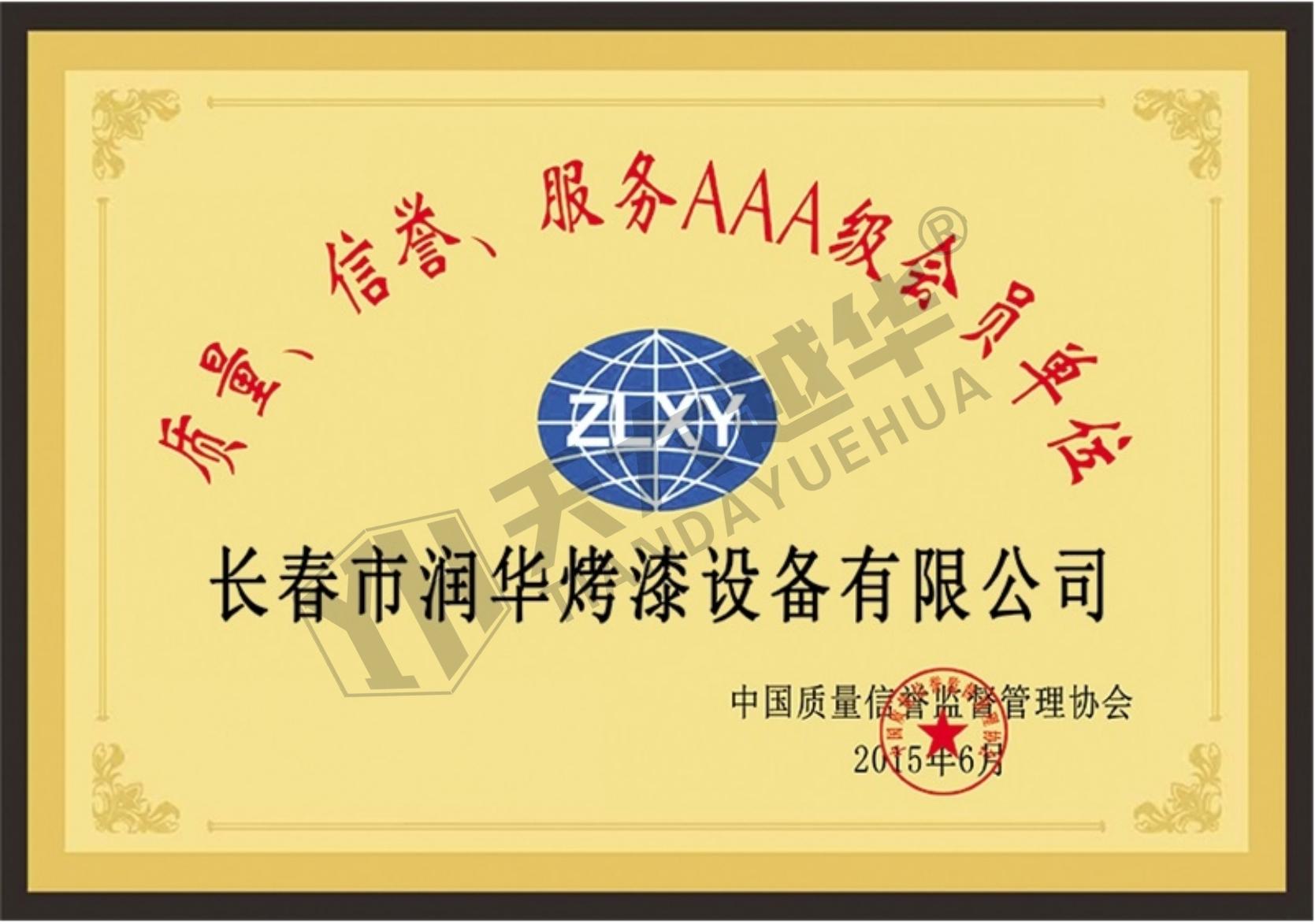 质量、信誉、服务AAA级会员单位（长春润华）