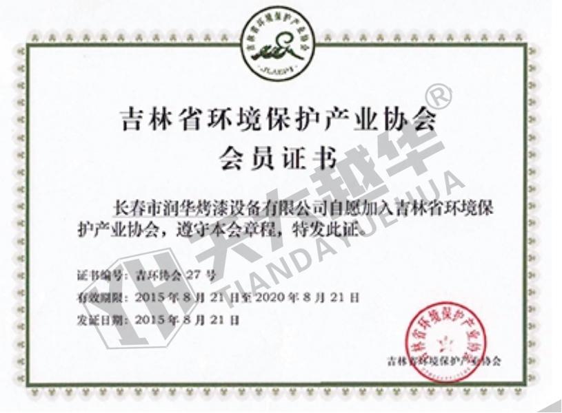吉林省环境保护产业协会--会员证书（长春润华）