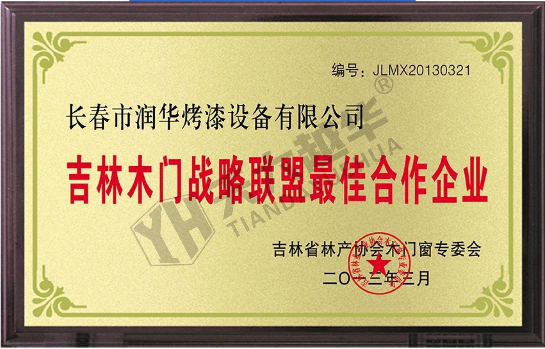 吉林省林产协会木门窗专委会--木门战略联盟最佳合作企业（长春润华）