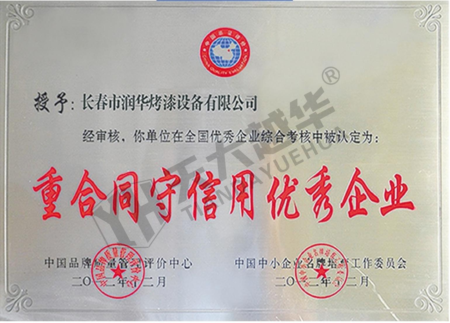 重合同守信用优秀企业（长春润华）