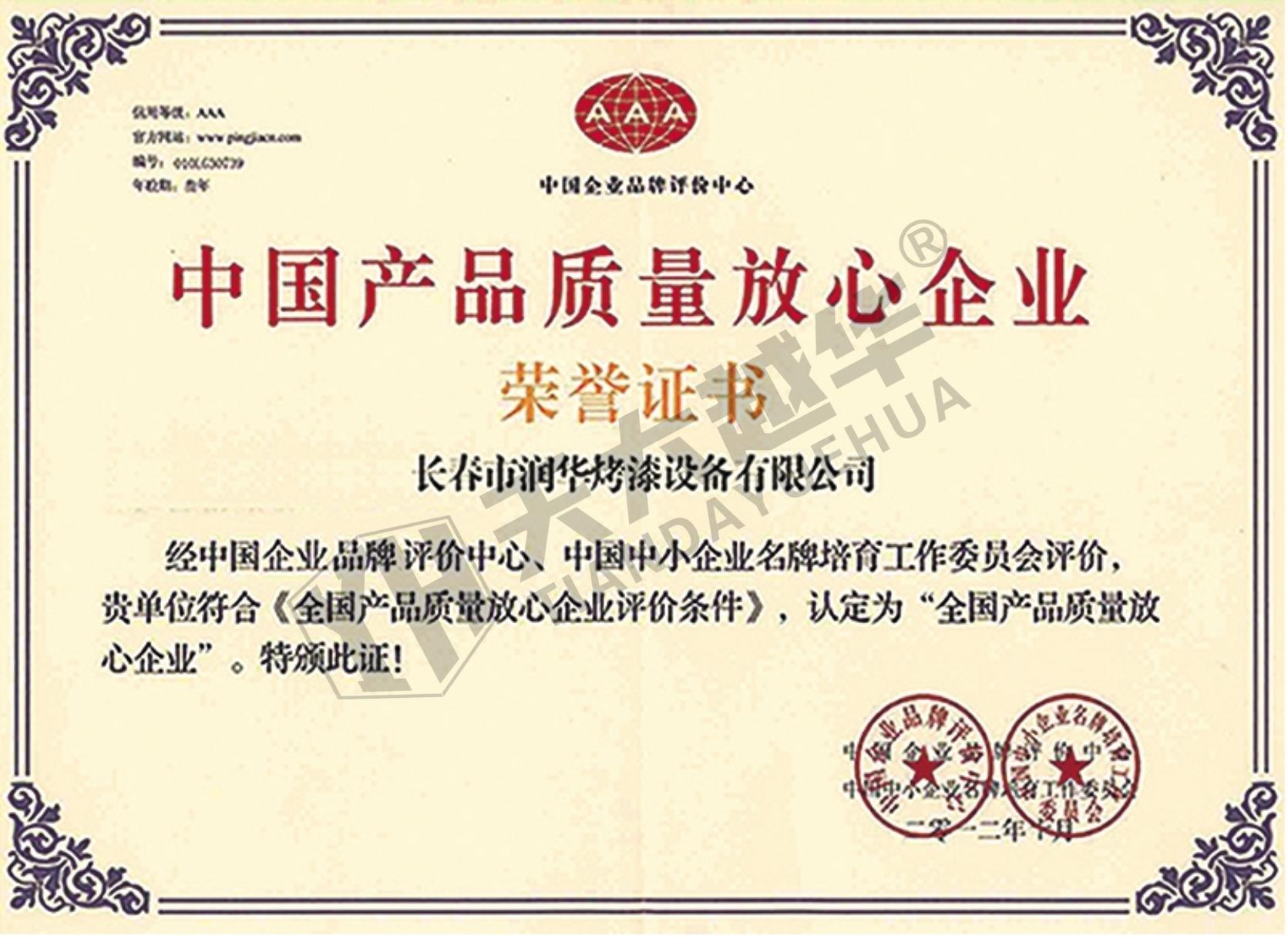 产品质量放心企业-长春润华
