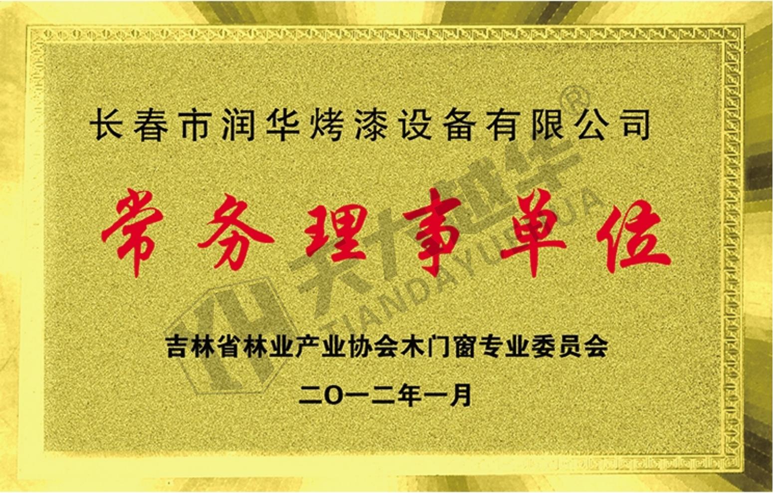 吉林省林业产业协会木门窗专业委员会--常务理事单位（长春润华）