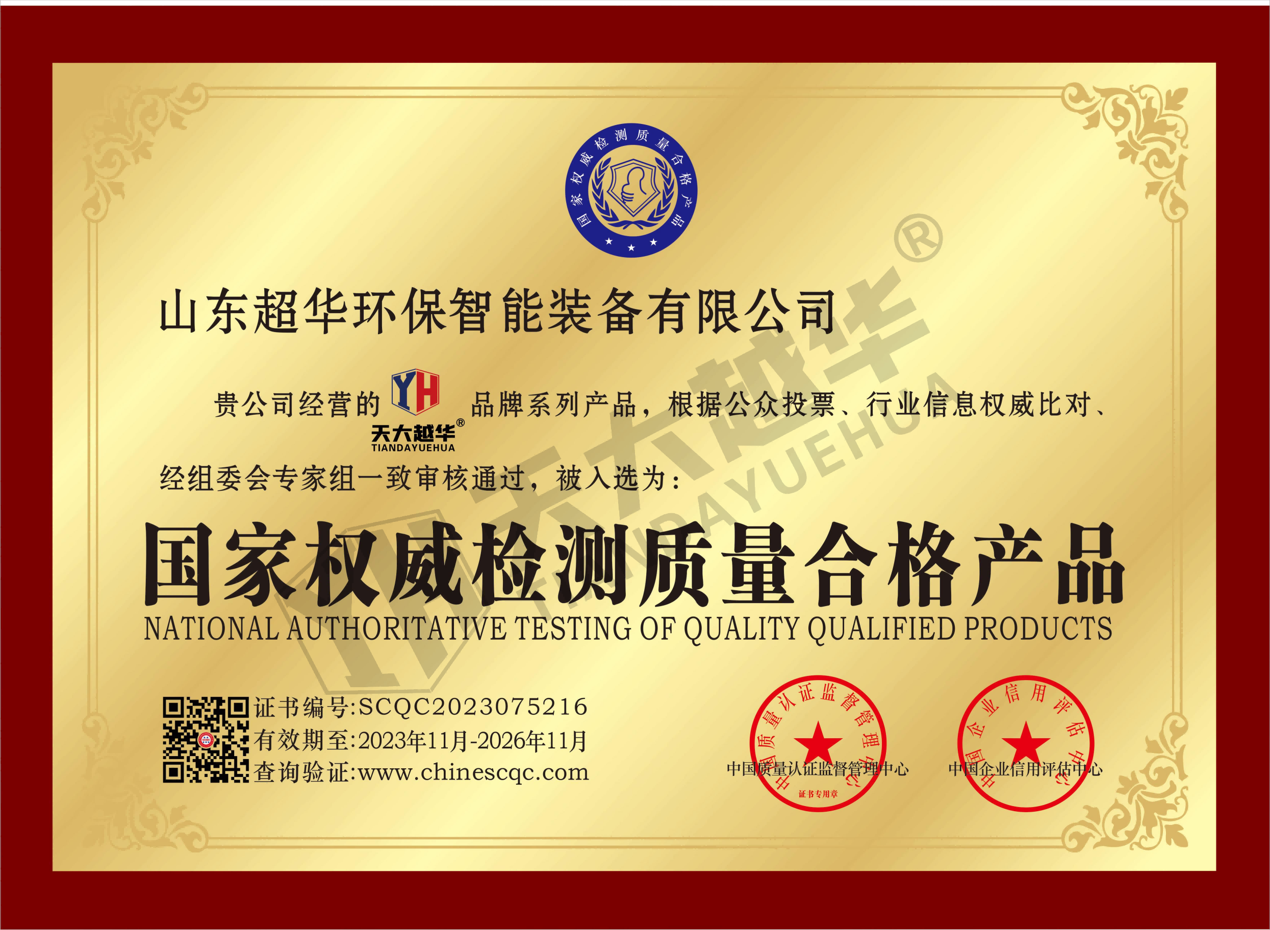 国家权威检测质量合格产品（山东超华）