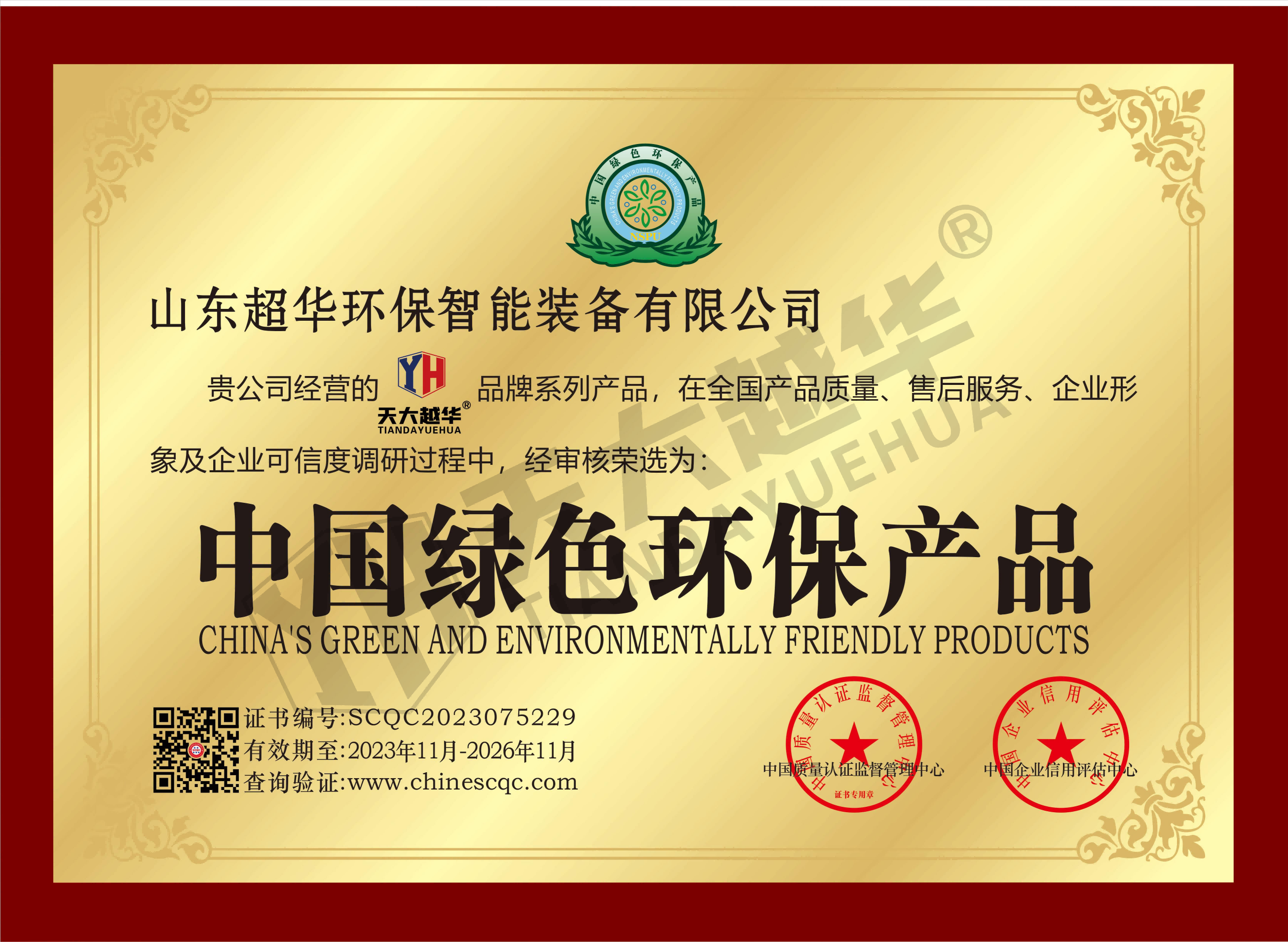中国绿色环保产品（山东超华）