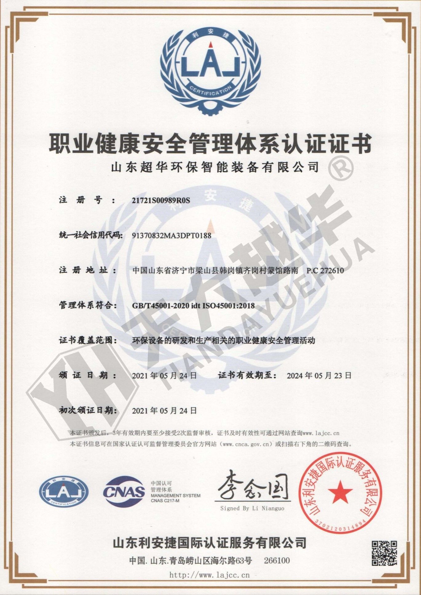 职业健康安全管理体系认证证书