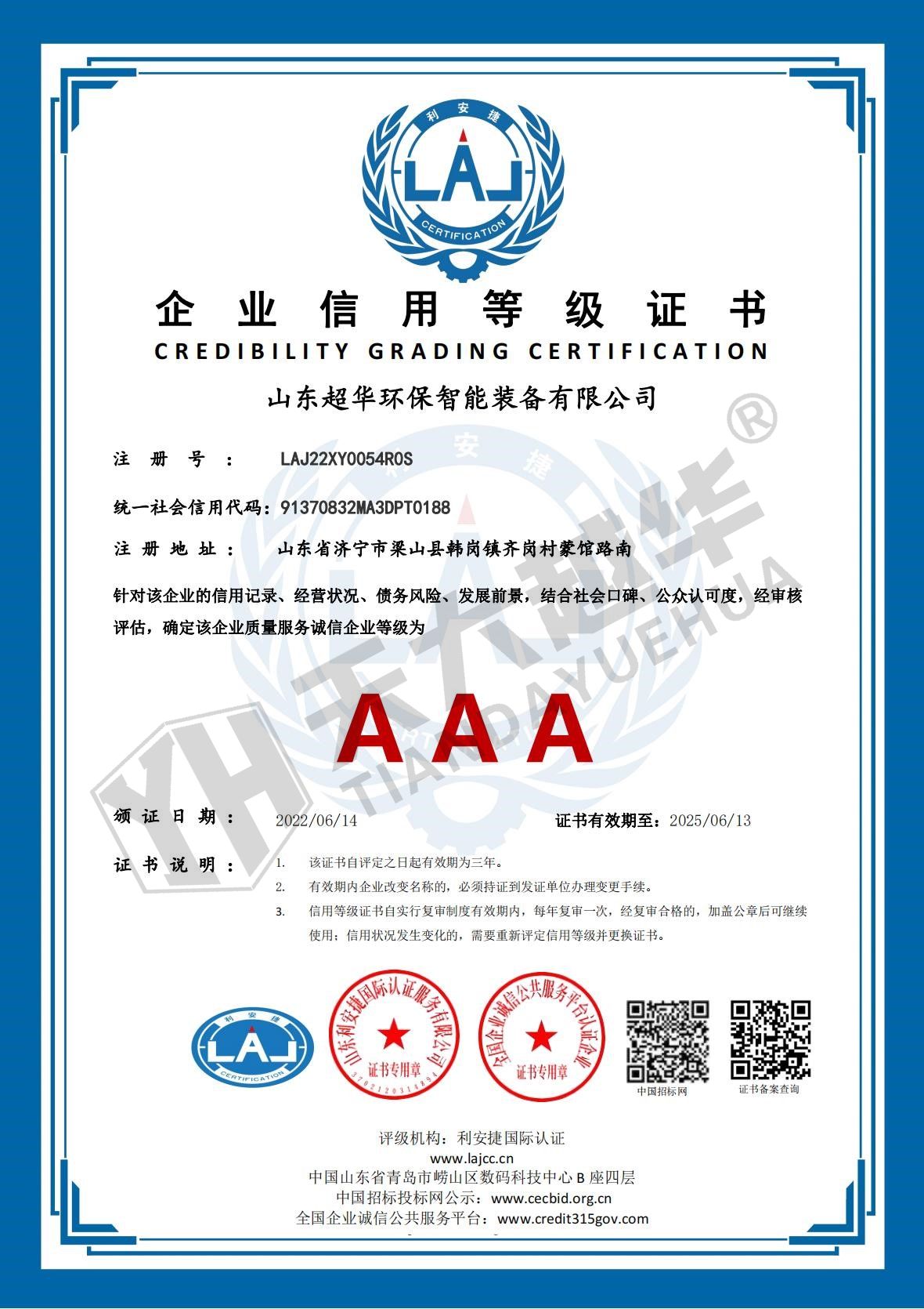 企业信用等级证书