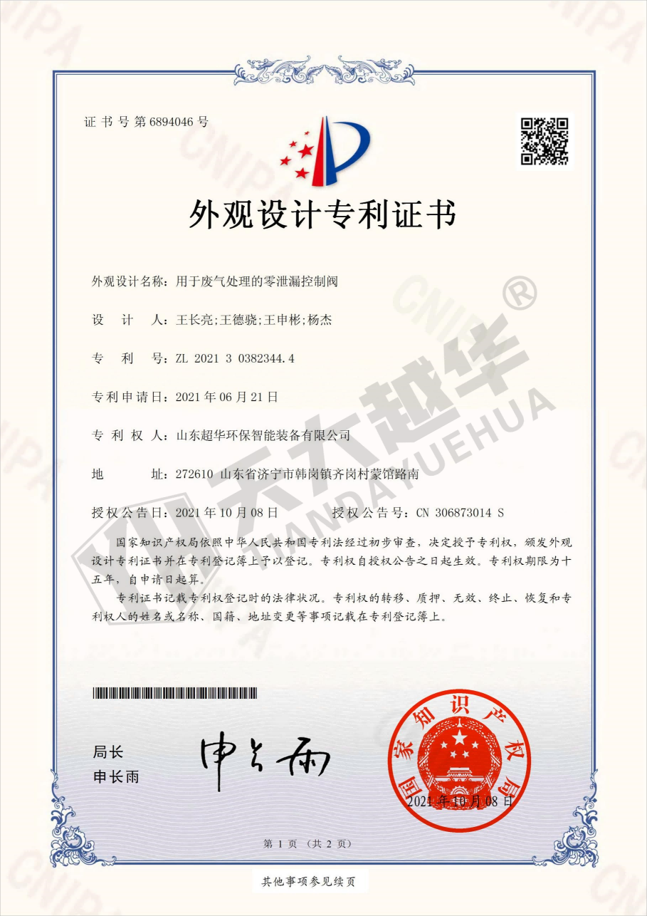 外观专利- 用于废气处理的零泄漏控制阀