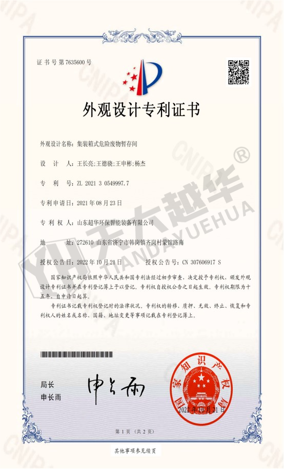 外观专利- 集装箱式危险废物暂存间