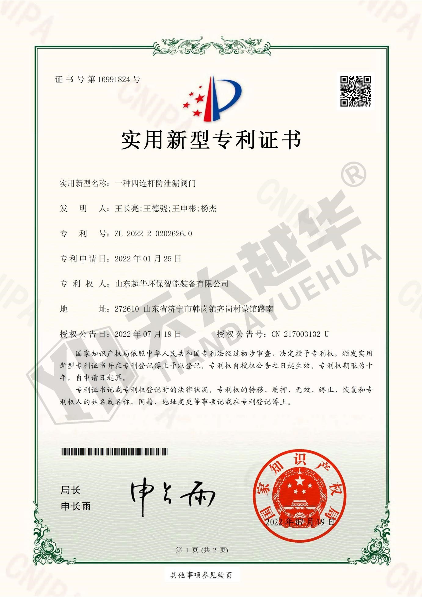 实用新型专利- 一种四连杆防泄漏阀门
