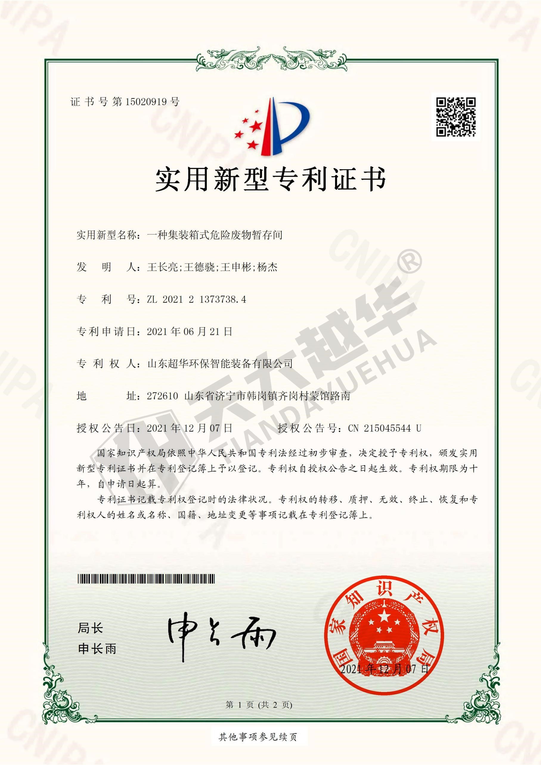 实用新型专利- 一种集装箱式危险废物暂存间
