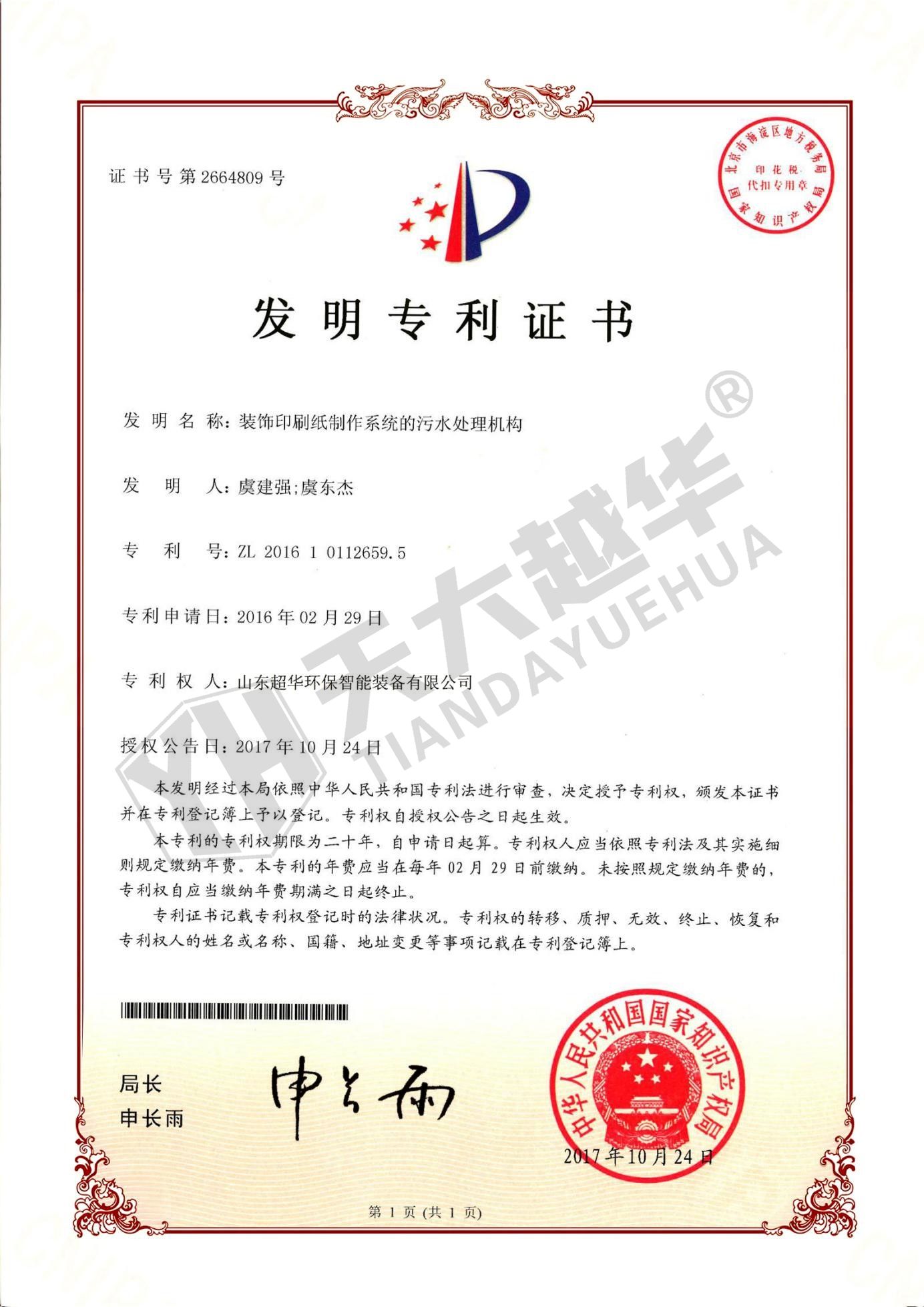 发明专利- 装饰印刷纸制作系统的污水处理机构