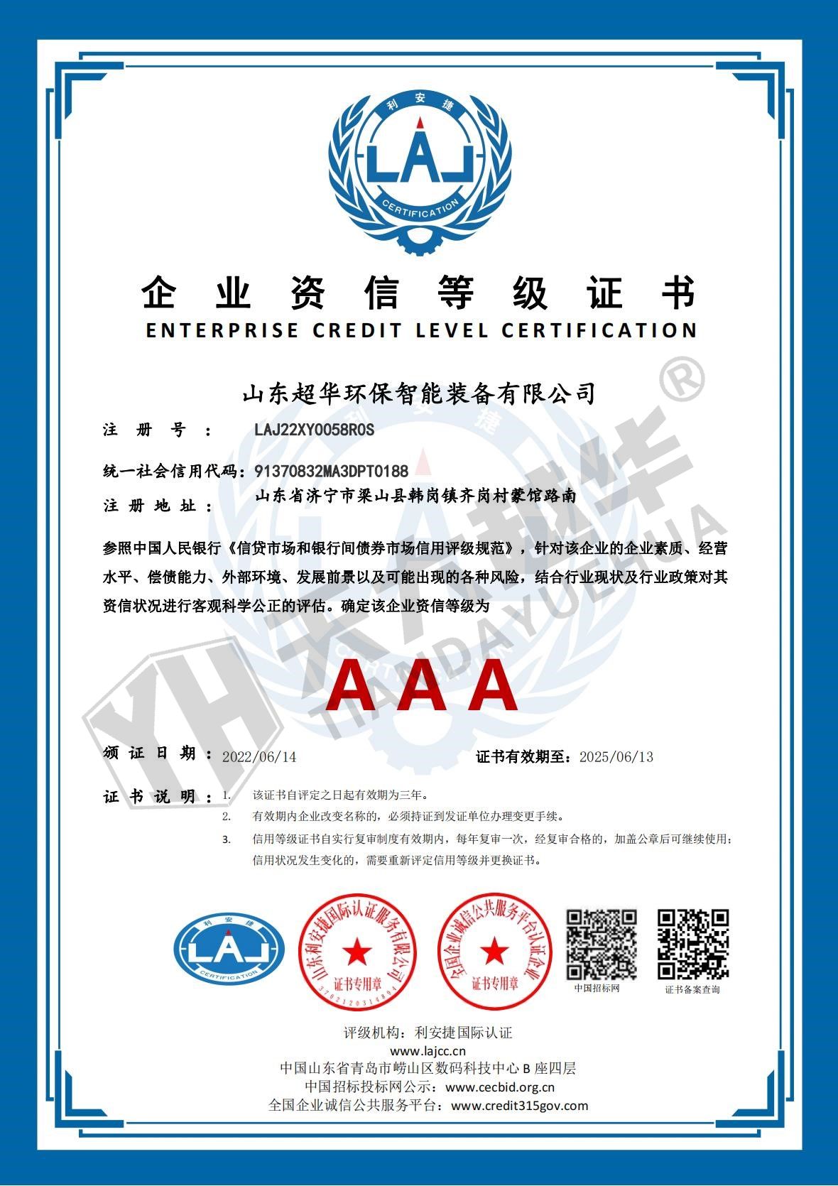 企业资信等级证书