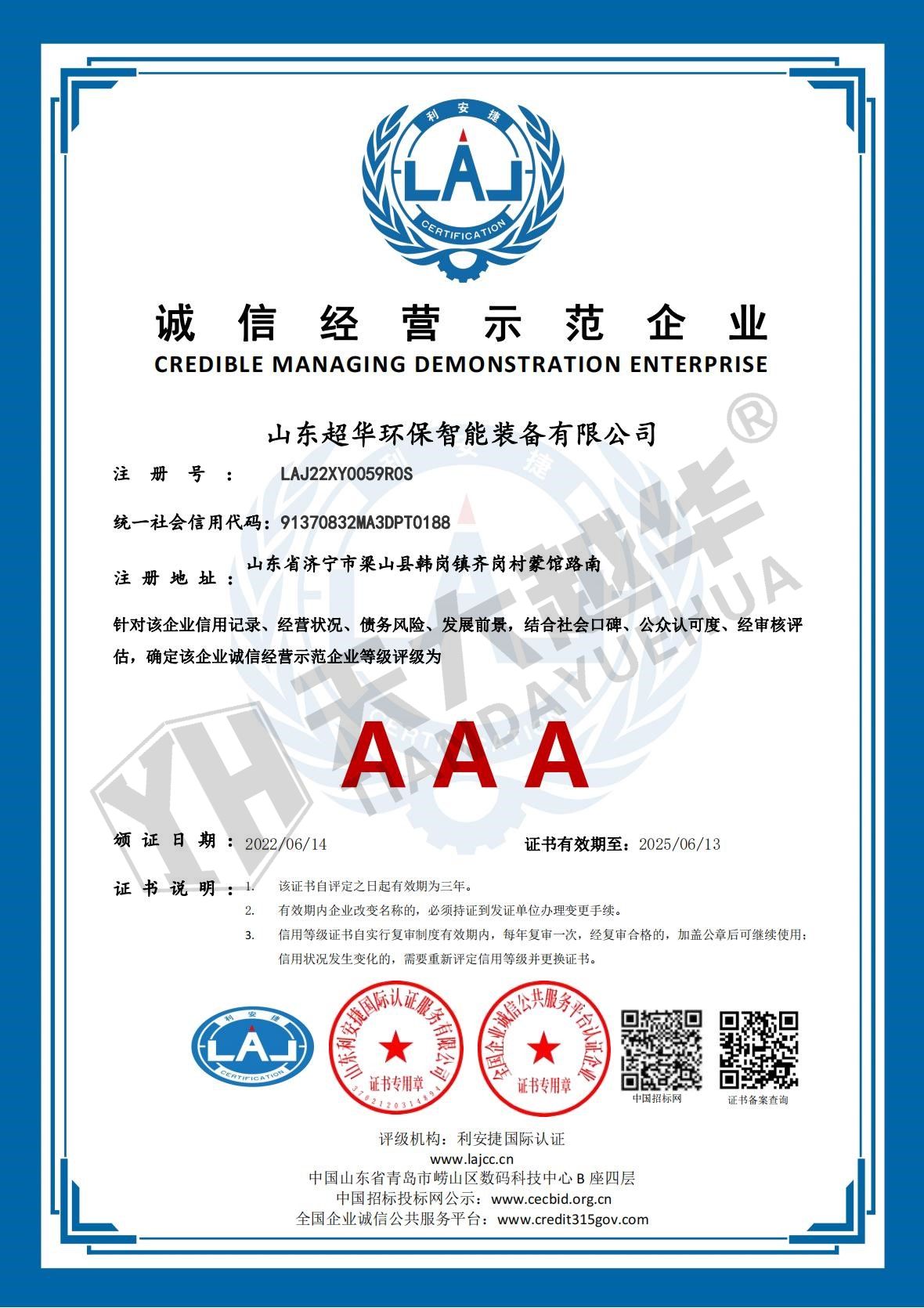 诚信经营示范企业