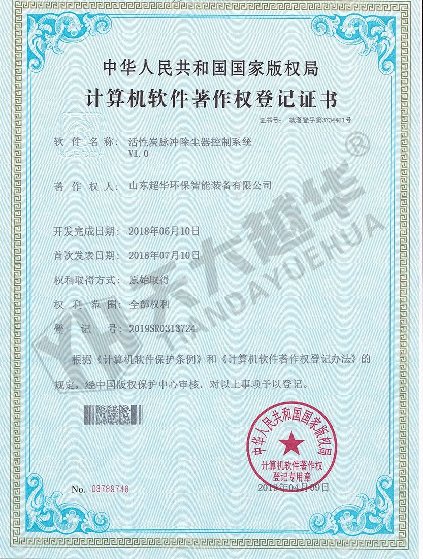 软件著作权- 活性炭脉冲除尘器控制系统V1.0