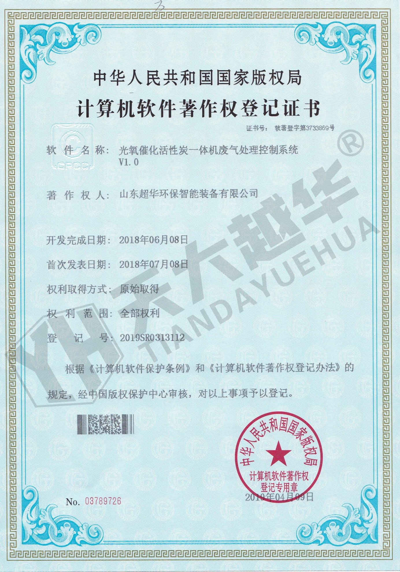 软件著作权- 光氧催化活性炭一体机废气处理控制系统V1.0