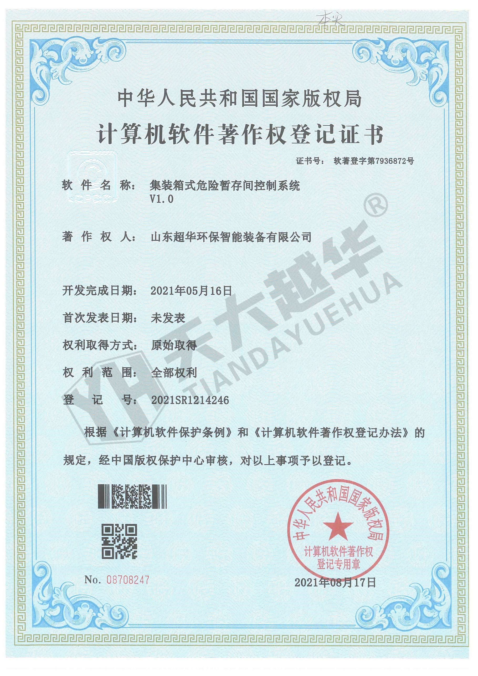 软件著作权- 集装箱式危险暂存间控制系统V1.0