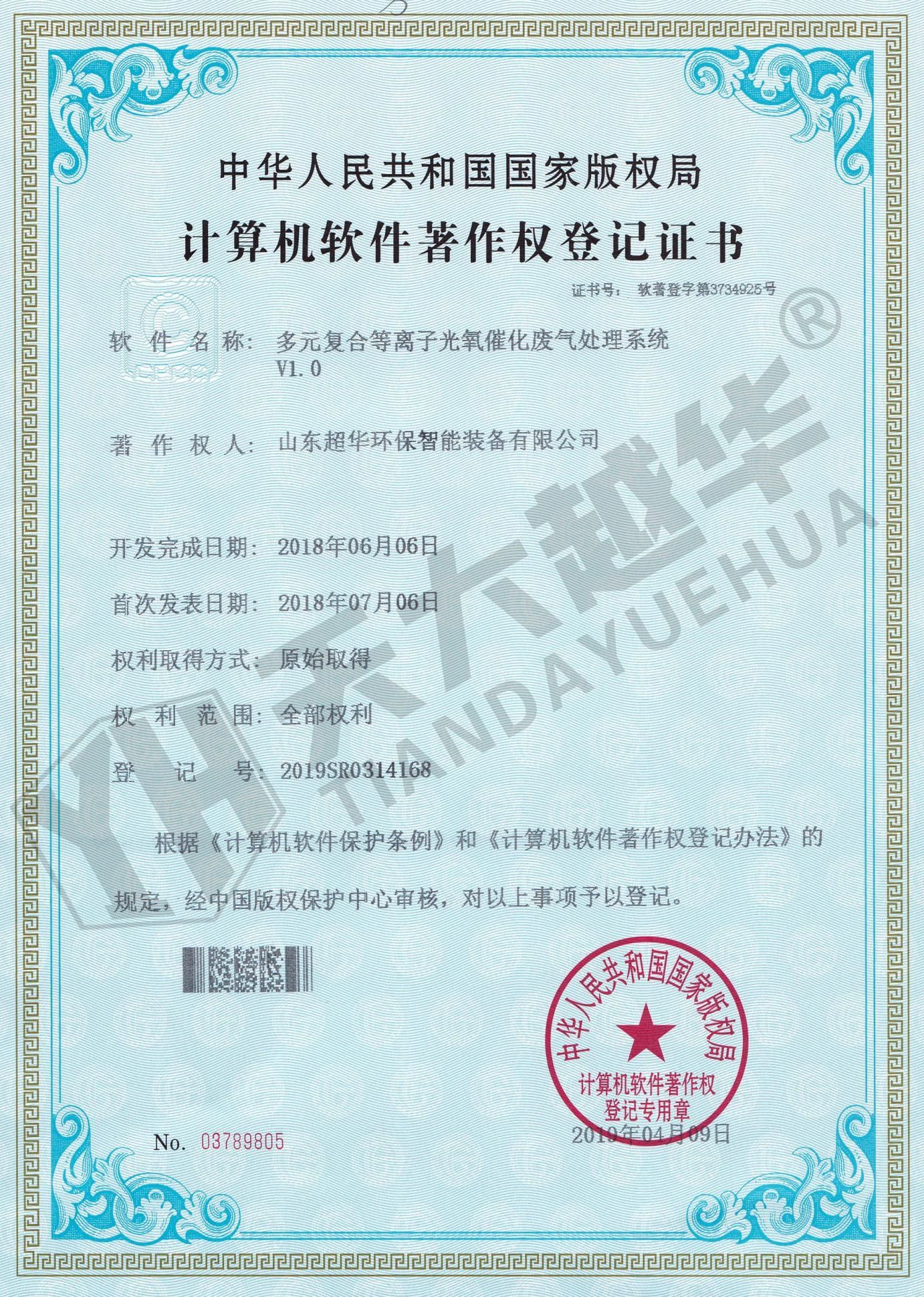 软件著作权- 多元复合等离子光氧催化废气处理系统V1.0