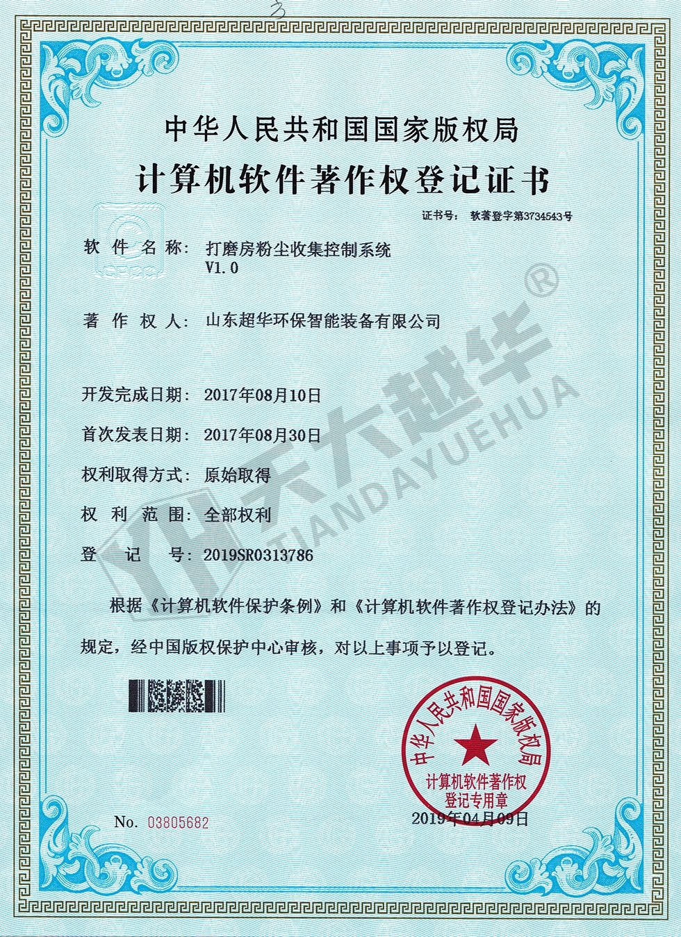 软件著作权-打磨房粉尘收集控制系统V1.0