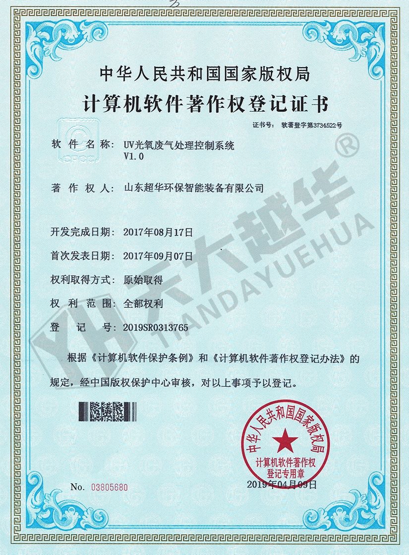 软件著作权- UV光氧废气处理控制系统V1.0
