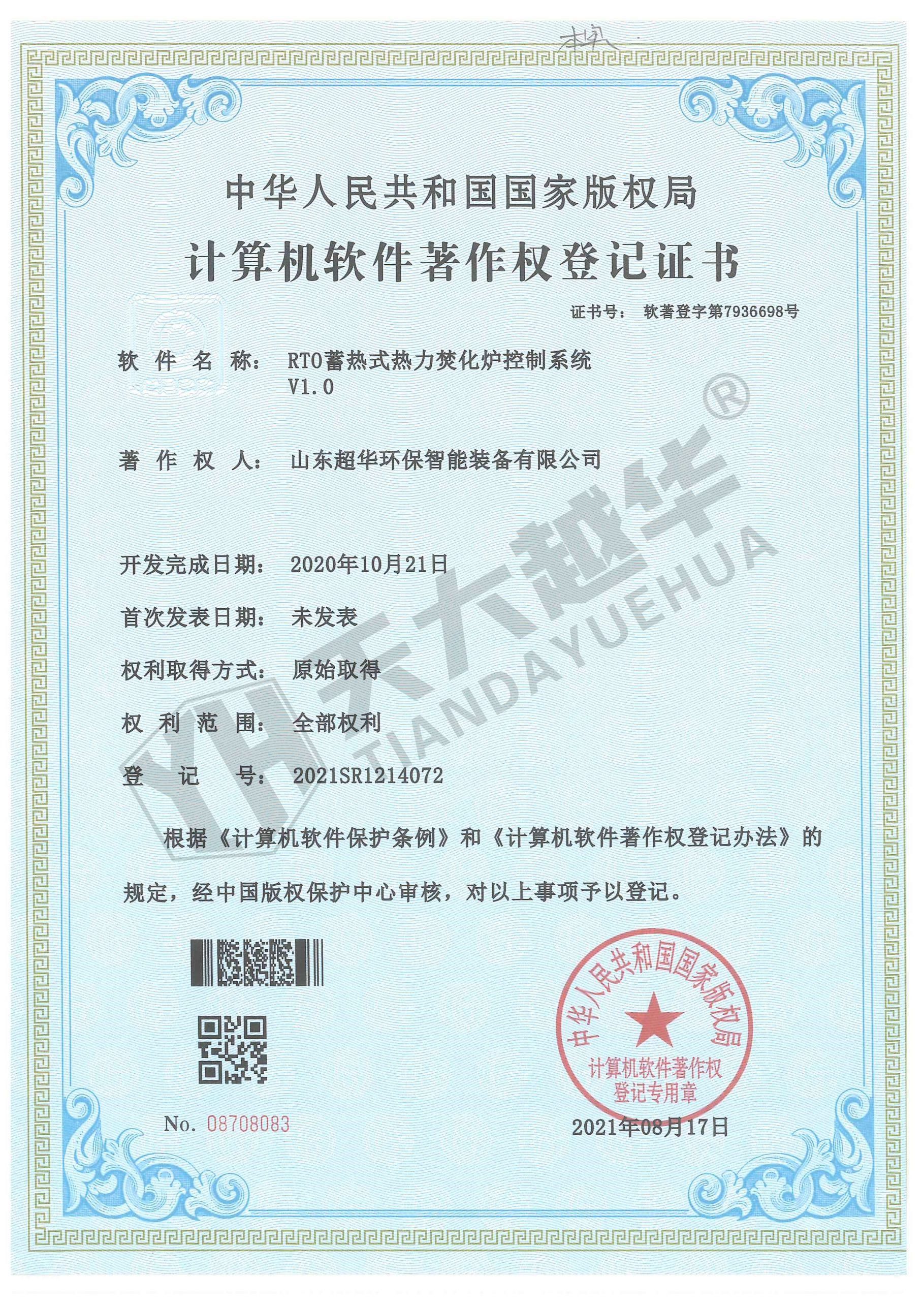 软件著作权-RTO蓄热式热力焚化炉控制系统V1.0