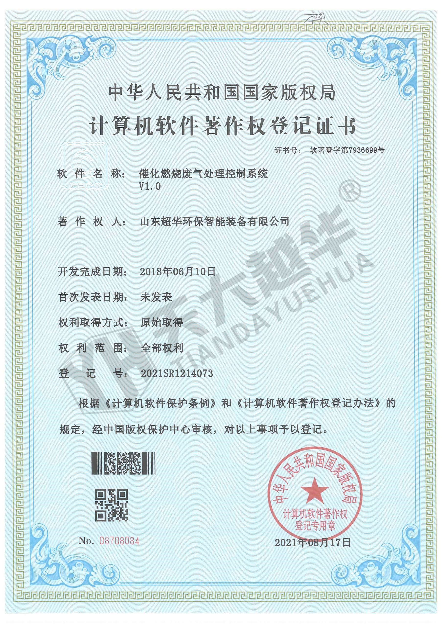 软件著作权- 催化燃烧废气处理控制系统V1.0