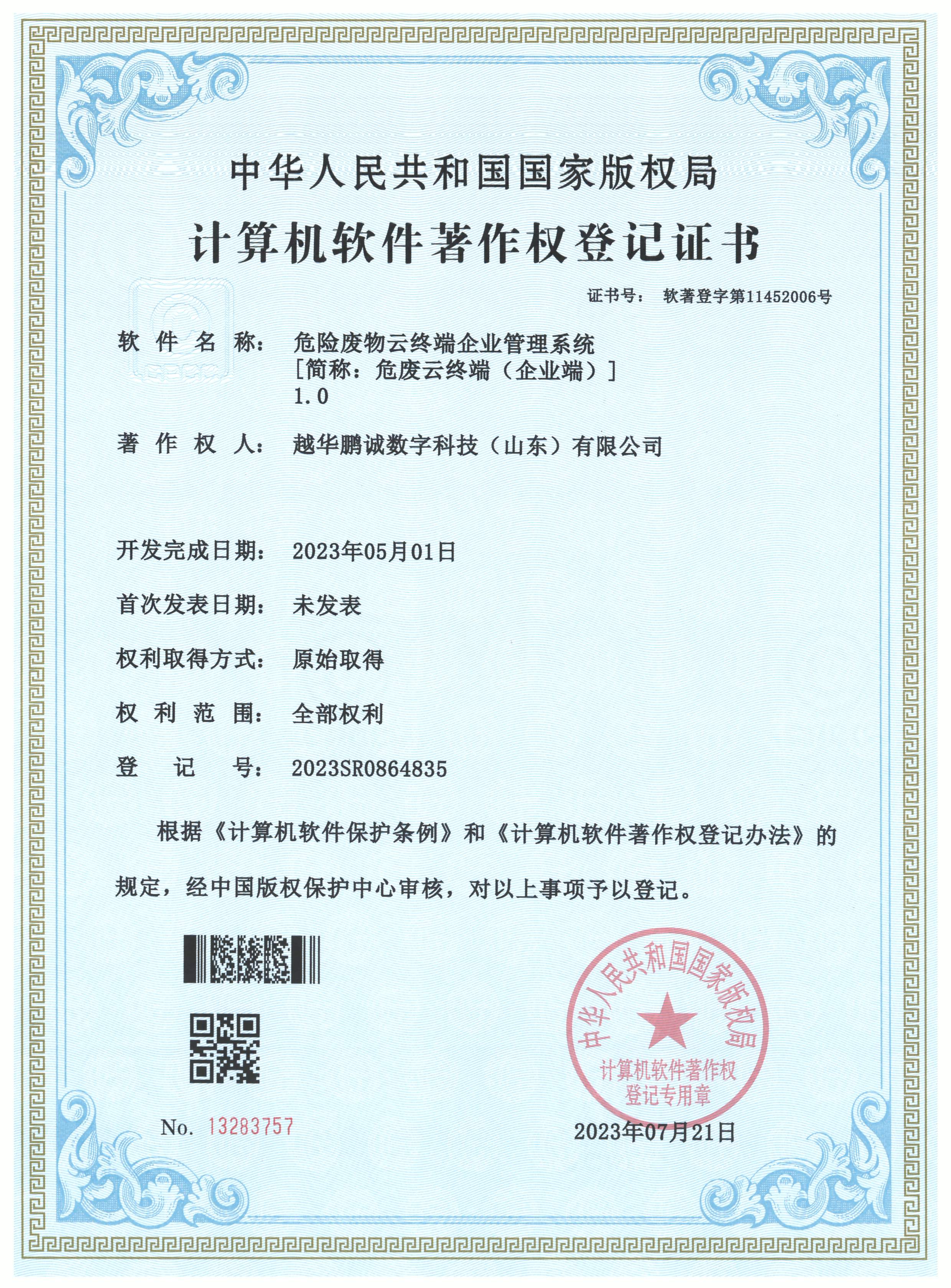 危险废物云终端企业管理系统