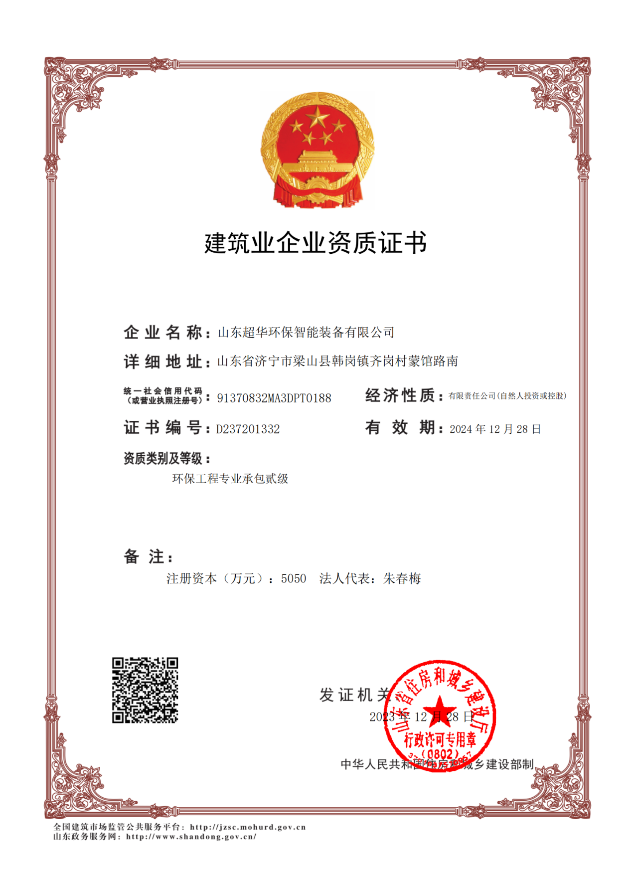 环保工程专业承包贰级（山东超华）