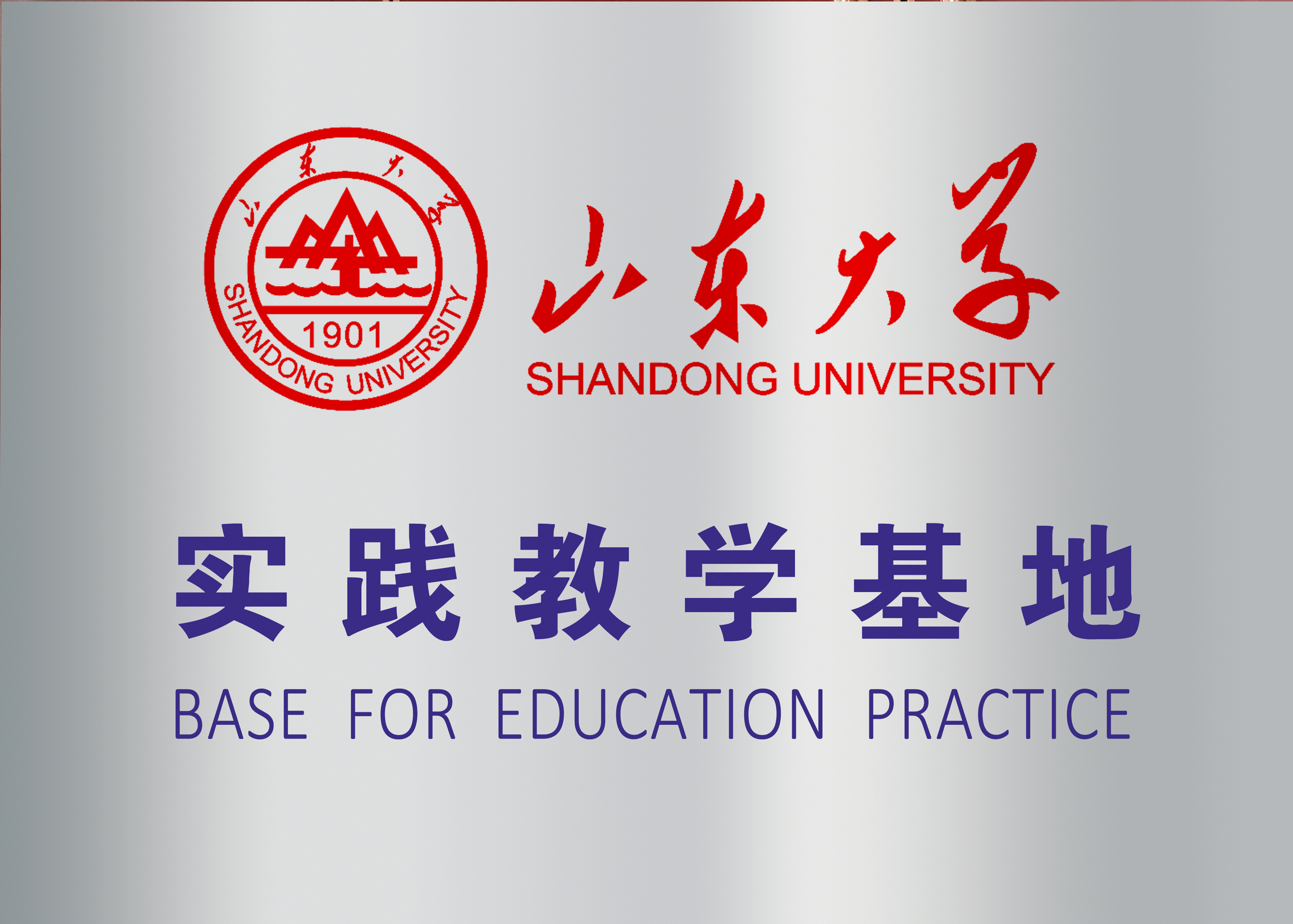 山东大学实践教学基地