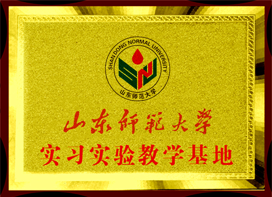 山东师范大学教学实践基地