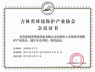 吉林省环境保护产业协会--会员证书（长春润华）