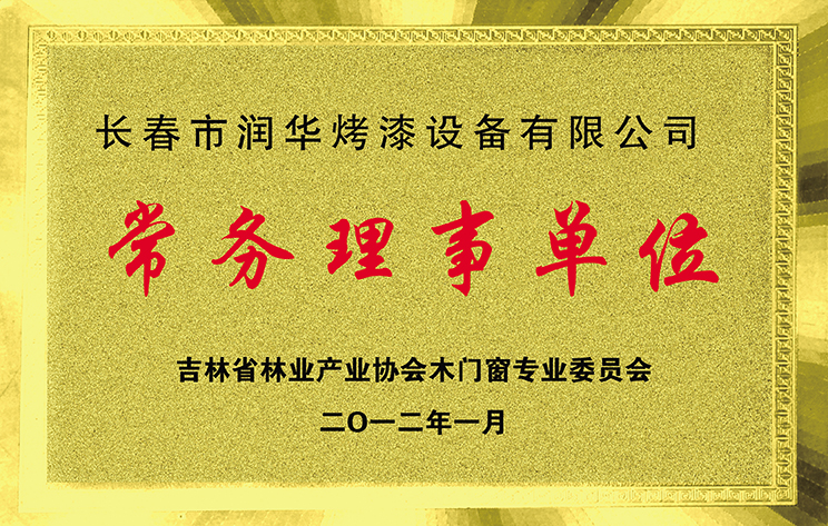 吉林省林业产业协会木门窗专业委员会--常务理事单位（长春润华）