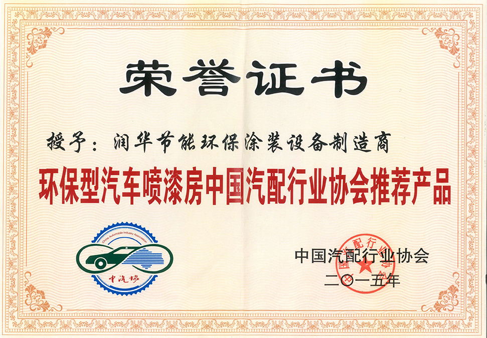 汽配行业协会推荐产品荣誉证书--长春润华